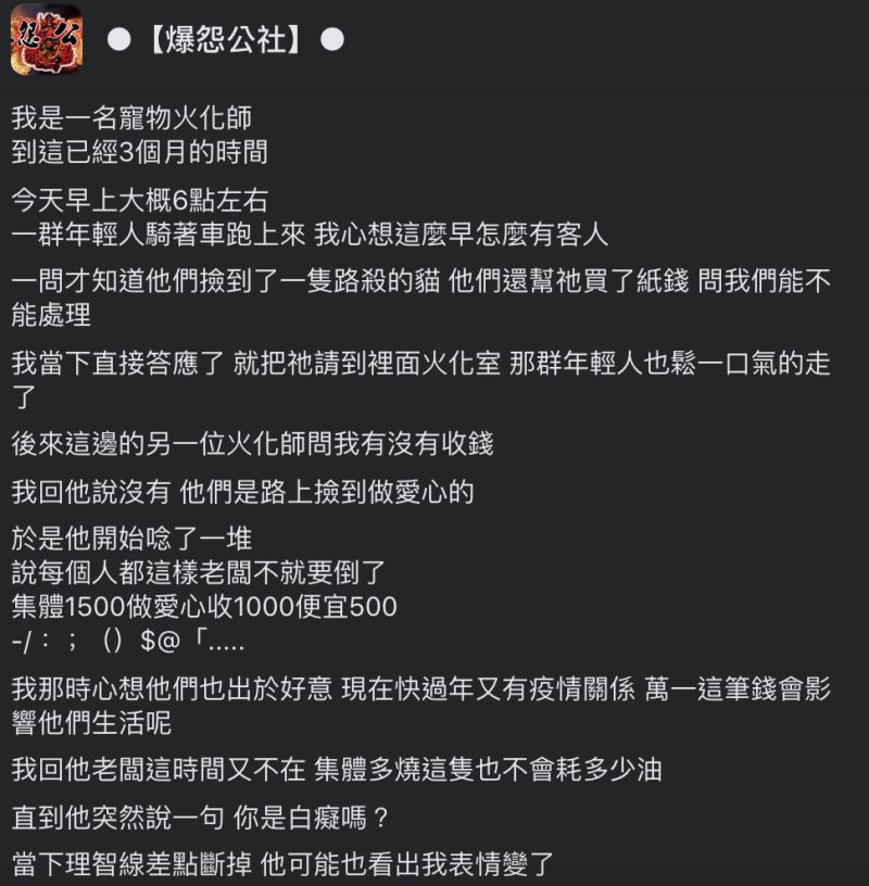 ▲寵物火化師免費火化被路殺的流浪貓，卻遭到同事質疑，兩人起了爭執。（圖／翻攝自《爆怨公社》臉書社團）