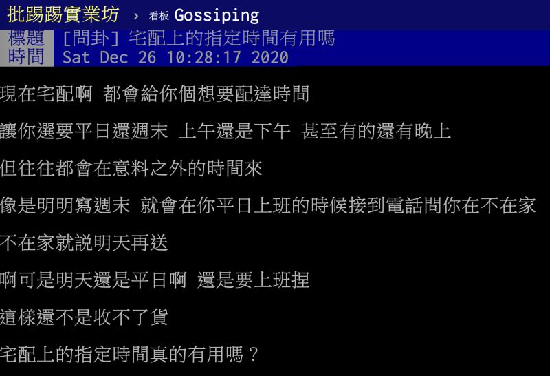 ▲宅配上的指定送貨時間是否真的有用?知情人曝背後真相。(圖/翻攝自PTT)