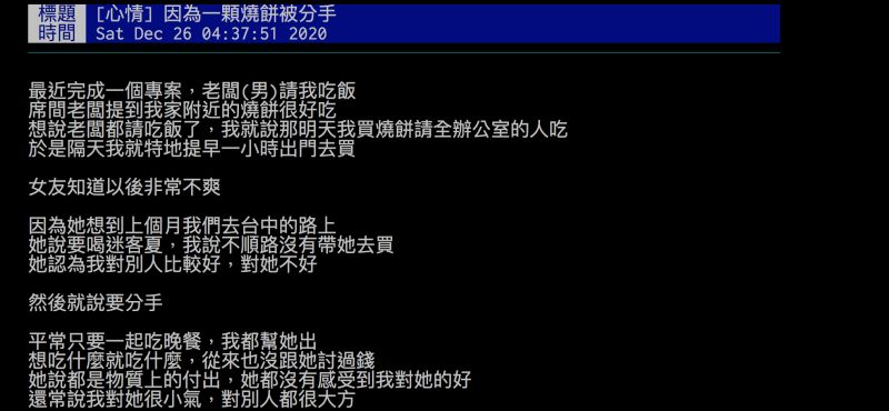 ▲網友因為買燒餅請全辦公室的人吃，惹女友不開心喊著要分手。（圖／翻攝自批踢踢）