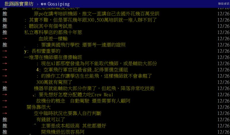 ▲鄉民紛紛點出當機師的「高門檻」。(圖/翻攝ptt)
