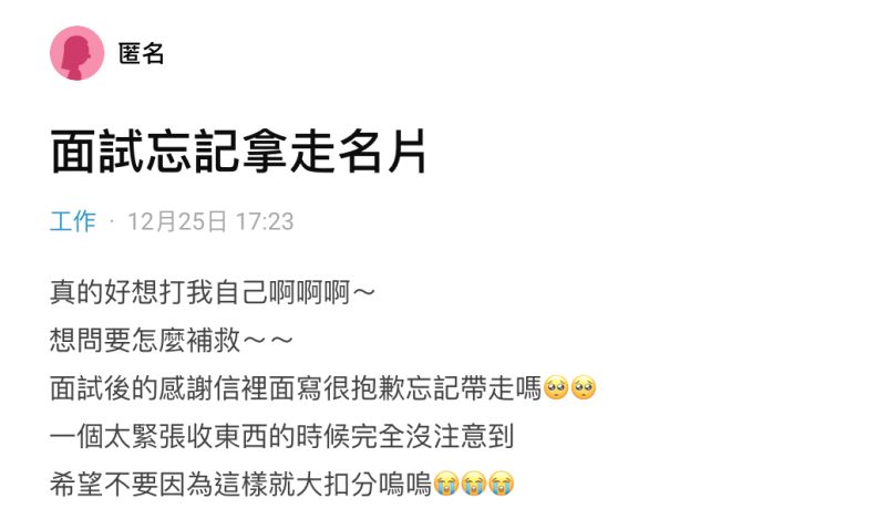 ▲一名女網友在社群平台《Dcard》上以「面試忘記拿走名片」為題發文。(圖/翻攝自《Dcard》)