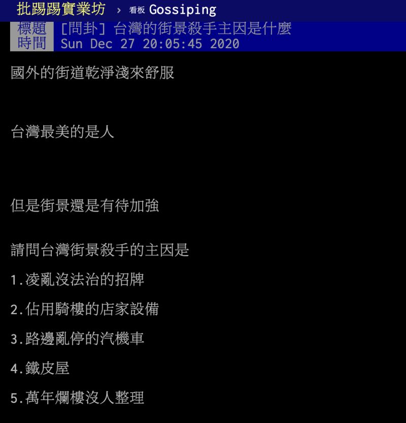 ▲台灣的街景殺手為何？貼文引發網友討論。（圖／翻攝自PTT）