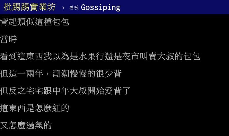 ▲斜背腰包是如何紅起來的?貼文掀起熱論。(圖/翻攝自PTT)