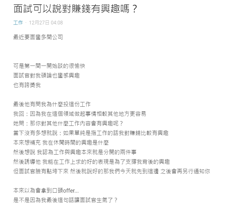 ▲原PO表示，自己在面試時坦承「對賺錢比較有興趣」，讓對方瞬間臉垮。（圖／翻攝Dcard）