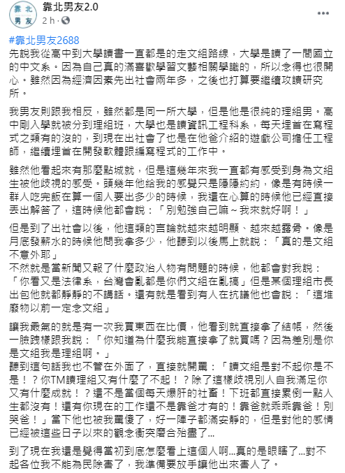 ▲一名念文組的女網友透露,自己狂被理組男友歧視,某天她忍不住直接開譙,讓男友瞬間閉嘴,而其他網友看後則紛讚「通體舒暢」。(圖/翻攝自臉書《靠北男友2.0》)