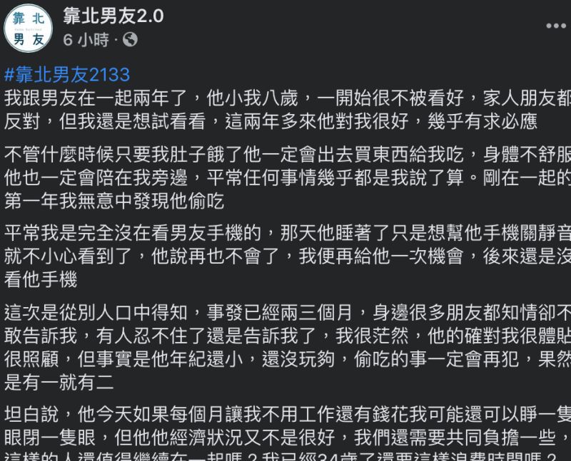 ▲網友分享個人經驗，小8歲男友屢屢偷吃被抓包，讓她好無奈。（圖／翻攝自《靠北男友2.0》臉書社團）