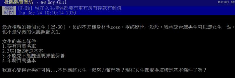 ▲女方提出的基本條件,讓不少鄉民掀起激辯。(圖/翻攝PTT)