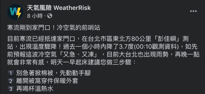 ▲寒流通過，全台各地溫度驟降。氣象粉專分享起床3步驟。（圖／翻攝自「天氣風險」臉書粉專）