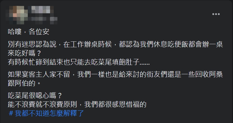 ▲原PO於文中無奈感嘆「吃菜尾很噁心嗎？能不浪費就不浪費原則，我們都很感恩惜福的」。（圖／翻攝爆廢公社二館臉書）