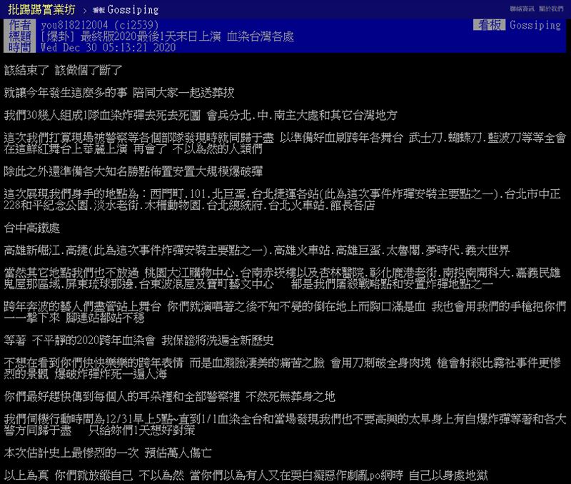 ▲今清晨PTT出現一篇恐嚇文,表示將血洗全台跨年晚會,引發網友高度熱議。
