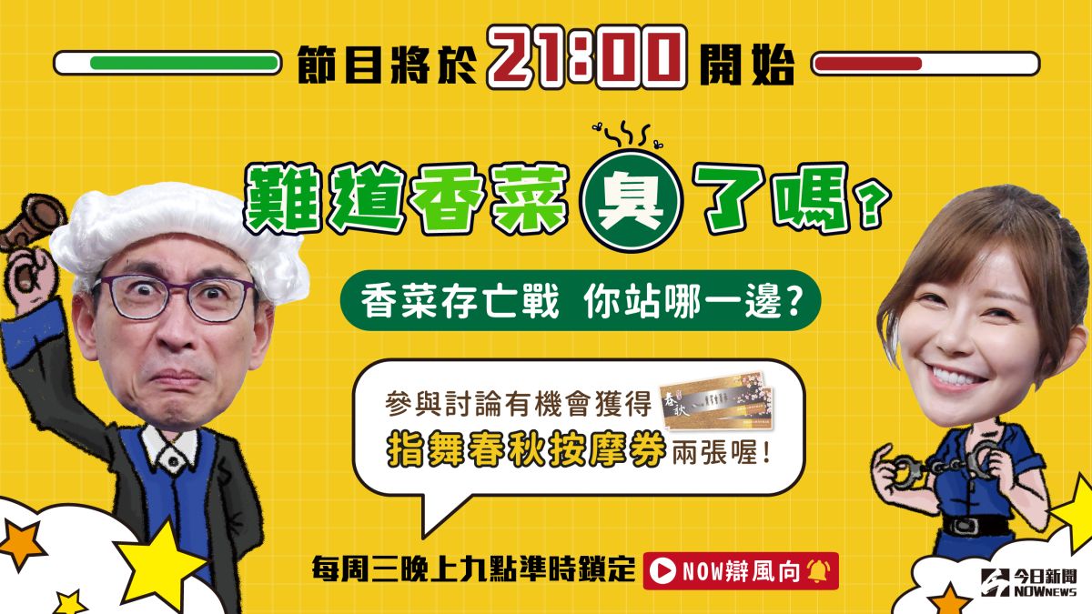 ▲香菜應不應該存呢？你怎麼想？趕快點進直播觀看辯論！（圖／影像中心製作）