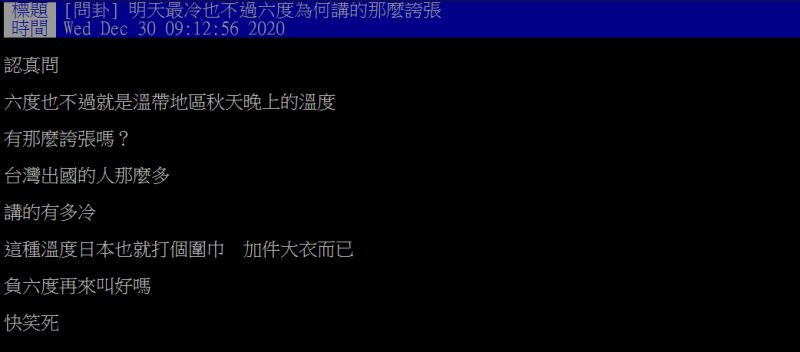 ▲原PO認為6度不算什麼。(圖/翻攝PTT)