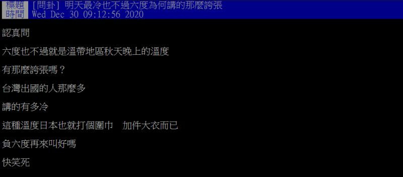 ▲原PO認為6度不算什麼。（圖／翻攝PTT）