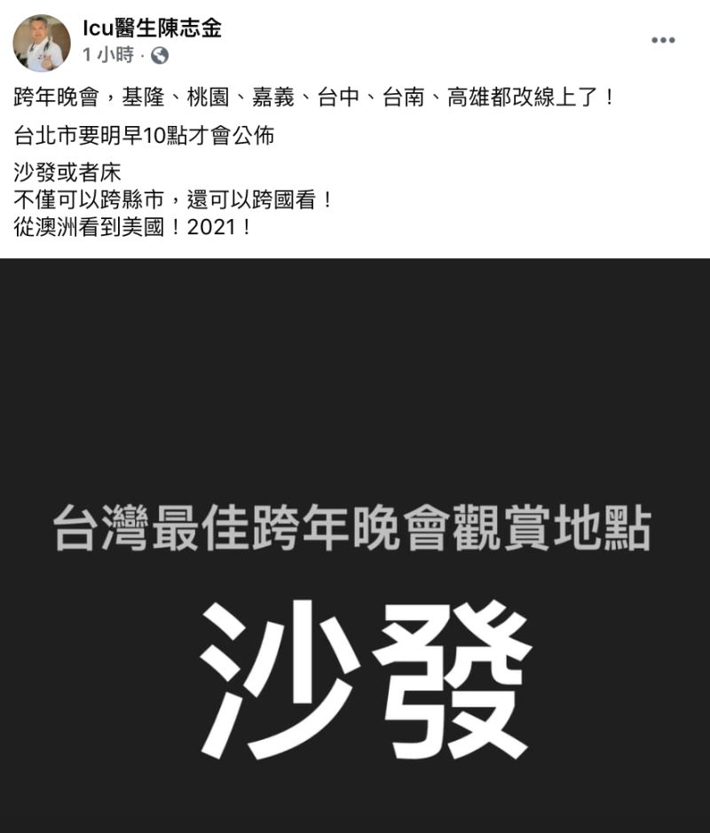 ▲Icu醫生陳志金也在臉書粉專發文。（圖／翻攝自Icu醫生陳志金