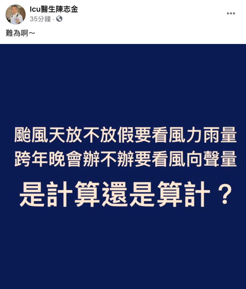 ▲Icu醫生陳志金也在臉書粉專發文。(圖/翻攝自Icu醫生陳志金