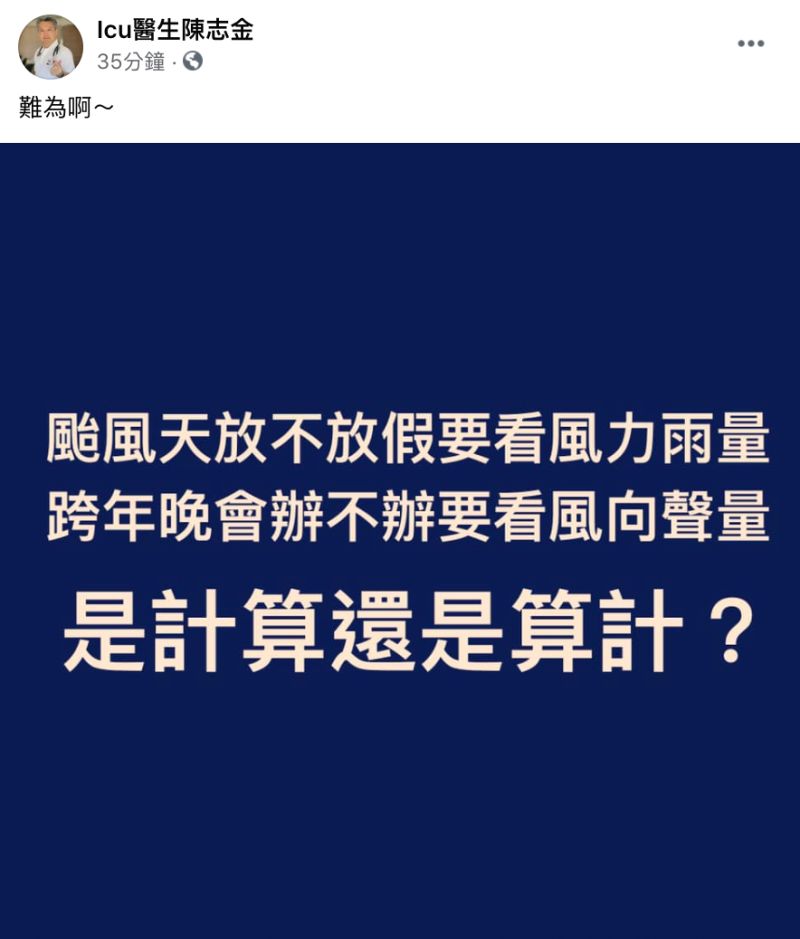 ▲Icu醫生陳志金也在臉書粉專發文。（圖／翻攝自Icu醫生陳志金