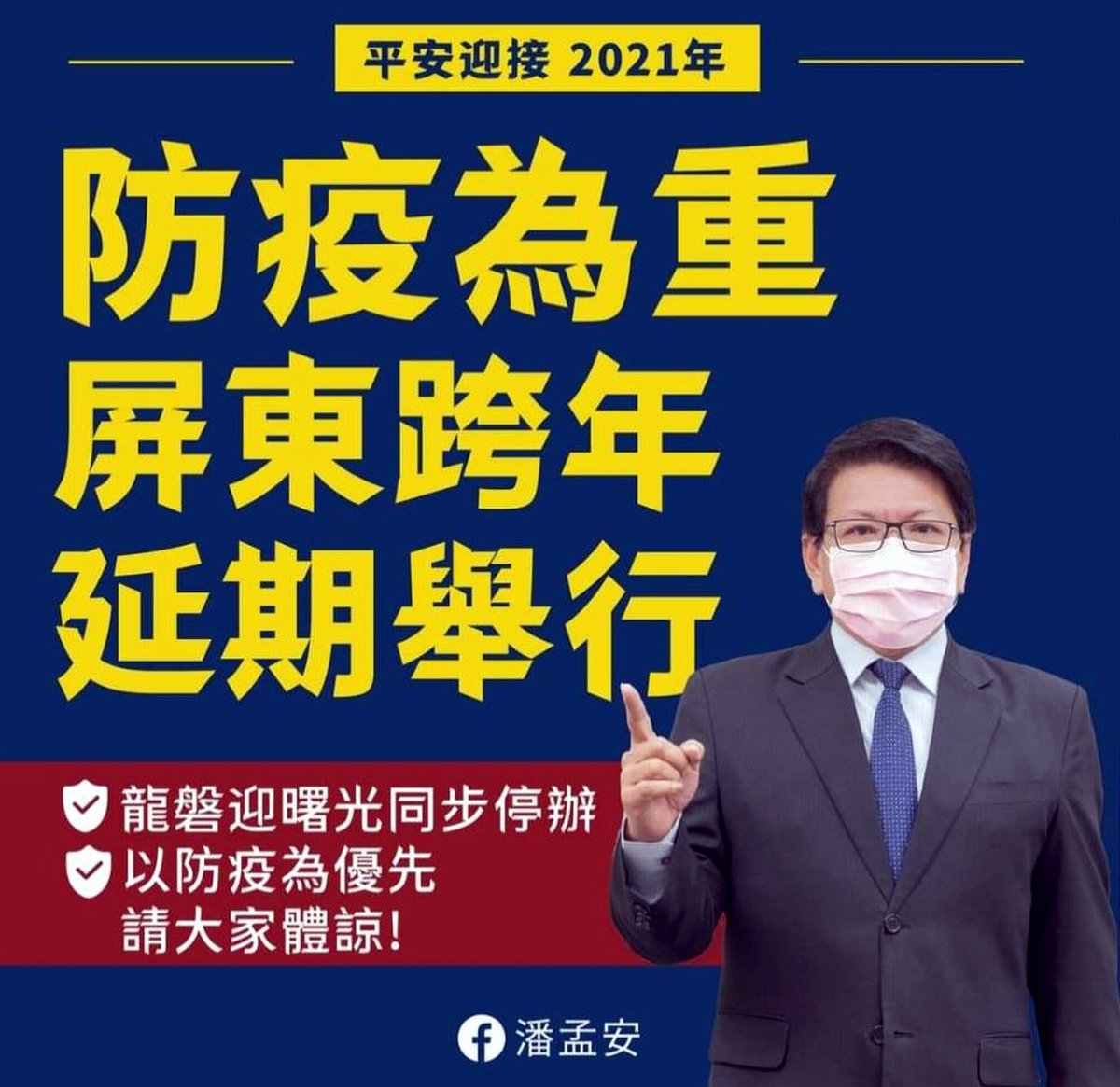 ▲屏東縣在個人FB臉書同步發佈屏東縣跨年晚會決定延期舉辦，縣長潘孟安表示誠摯的歉意。（圖／屏東縣政府提供, 2020.12.31）