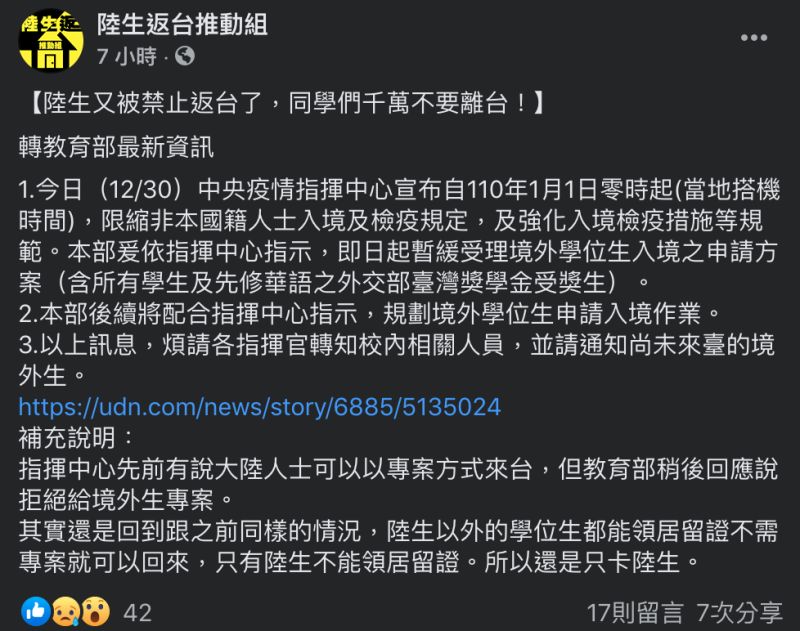 ▲《陸生返台推動組》深夜緊急發文,呼籲「陸生又被禁止返台了,同學們千萬不要離台!」(圖/翻攝自臉書《陸生返台推動組》)