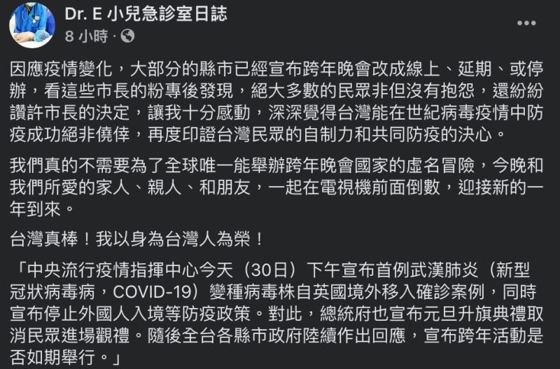 ▲謝宗學醫師肯定跨年活動改為線上的方式,直呼「以身為台灣人為榮」。(圖/翻攝自「Dr.