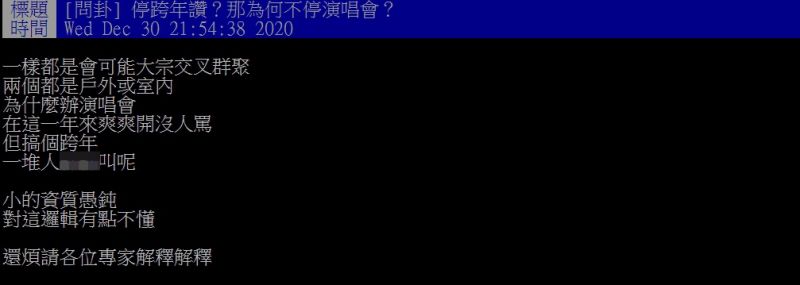 ▲原PO不解,為何跨年晚會與演唱會性質相似,但演唱會照辦就沒人出聲責怪。(圖/翻攝PTT)