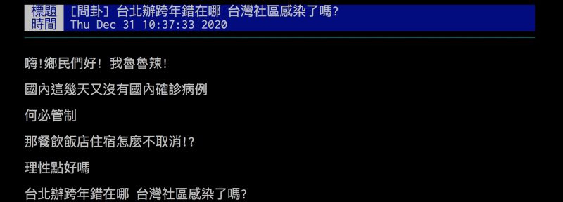 ▲網友詢問台北照常跨年錯在哪？引發熱議。（圖／翻攝自批踢踢）