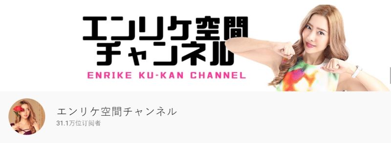 ▲小川えり目前YouTube頻道已有超過30萬粉絲追蹤。（圖／翻攝エンリケ空間チャンネルYouTube）