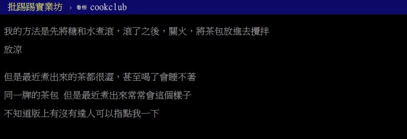 ▲原PO指出,自己泡紅茶喝起來都感到苦澀。(圖/翻攝PTT)