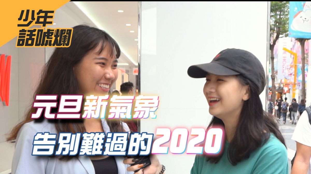 ▲2020最讓人難忘的大事是哪些呢？（圖／影像中心製作）