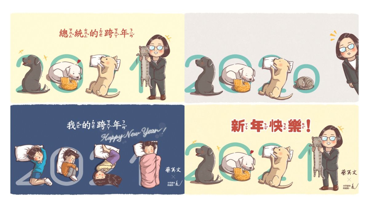▲總統蔡英文與插畫家「小學課本的逆襲」聯名推出2021跨年圖，（圖／民進黨提供）