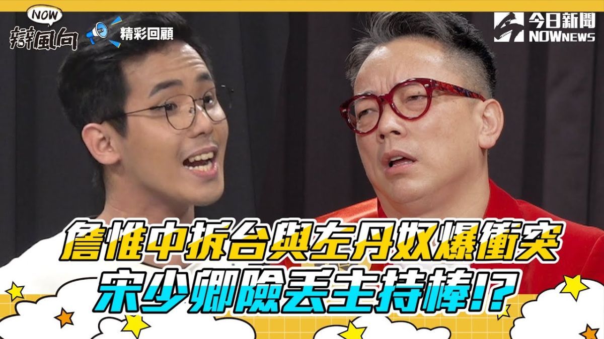▲詹惟中與左丹奴爆衝突，場面險失控。（圖／NOWnews）