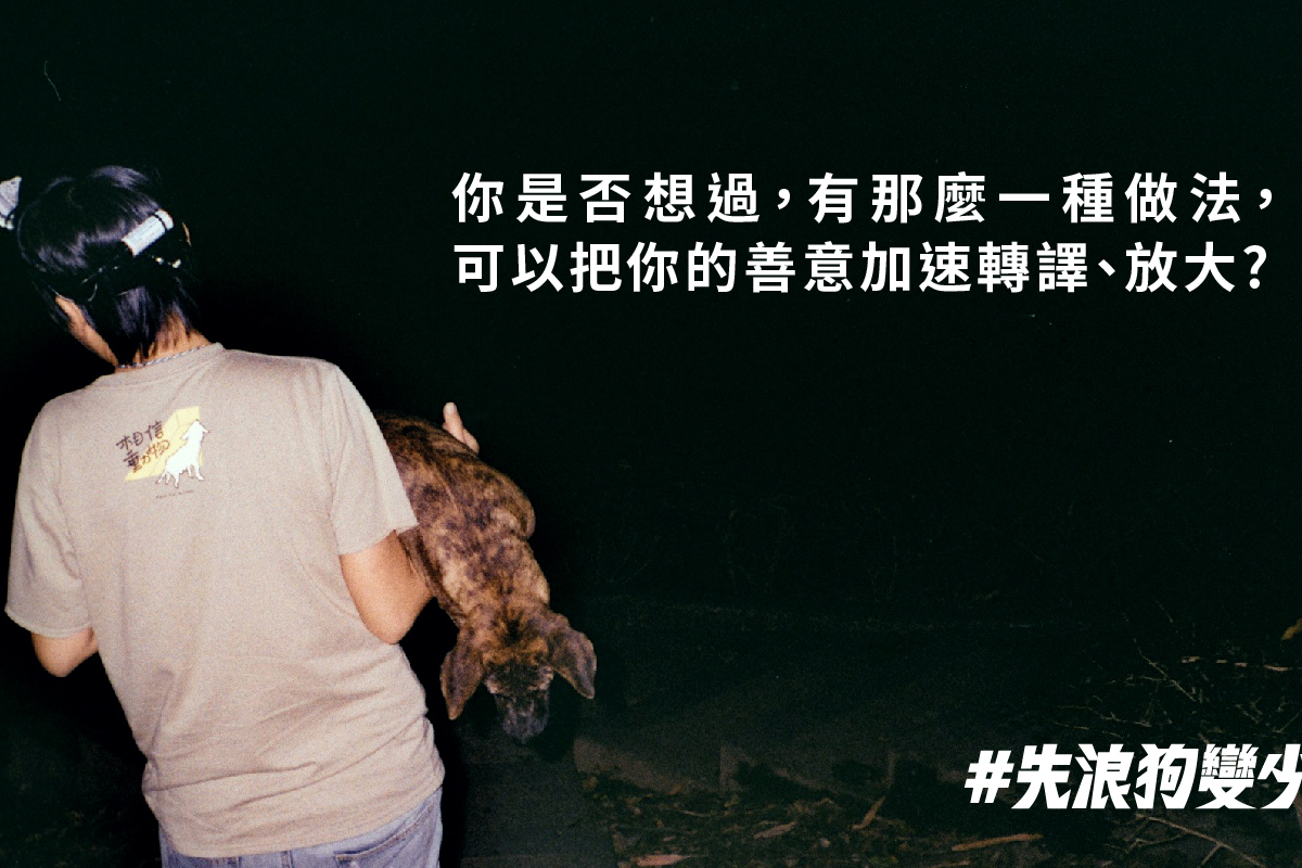 相信動物協會提出了「先浪狗變少」的標語與理念，決定於今年擴區桃園（圖／相信動物協會）