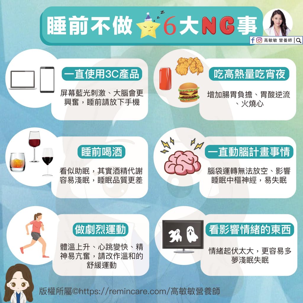 ▲營養師高敏敏分享睡前不能做的NG習慣。(圖/高敏敏營養師臉書)