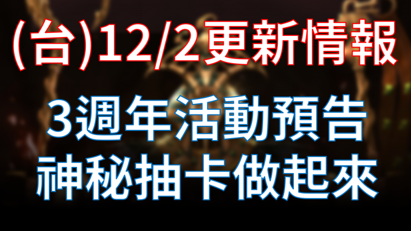 【天堂M】12/2更新情報：3週年活動預告，亞丁勇士第3週
