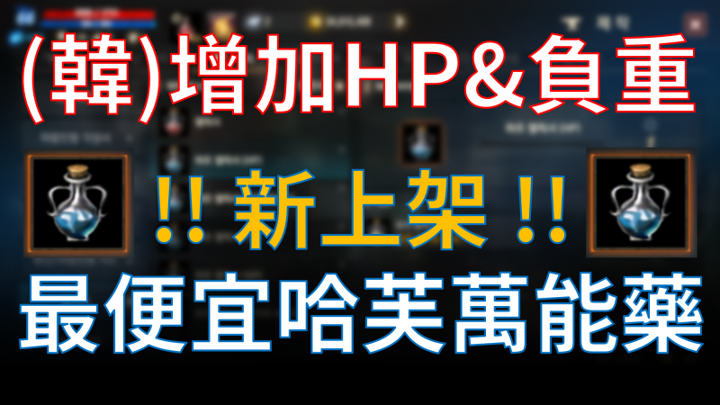 【天堂M】韓服新哈芙萬能藥推出！可增加HP&負重
