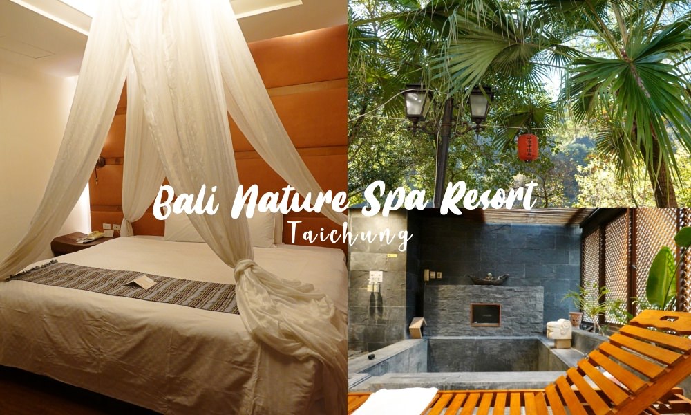 ▲谷關是台中的泡溫泉勝地，這間「惠來谷關溫泉會館」裝潢以原始自然為特色，充滿濃濃的南洋風情。（圖／莓姬貝利食事旅行）