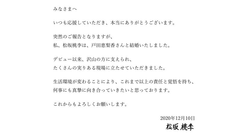 ▲松坂桃李跟戶田惠梨香同時宣布結婚。（圖／松坂桃李Twitter）