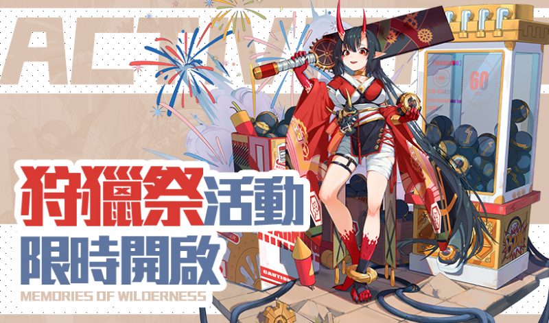 《拂曉的拾荒團》今日正式上線！開啟「狩獵祭」活動及全新卡池　簽到再送10連抽
