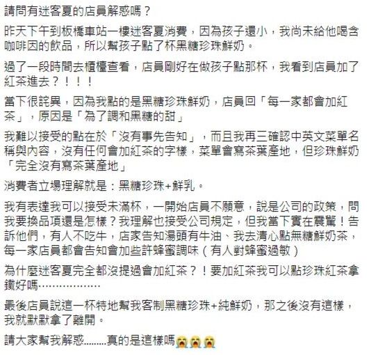 ▲一名女網友18日時在《爆怨公社》發文提到，自己到迷客夏幫孩子買「黑糖珍珠鮮奶」，卻發現店員在製作時，加了紅茶進去。（圖／翻攝爆怨公社）