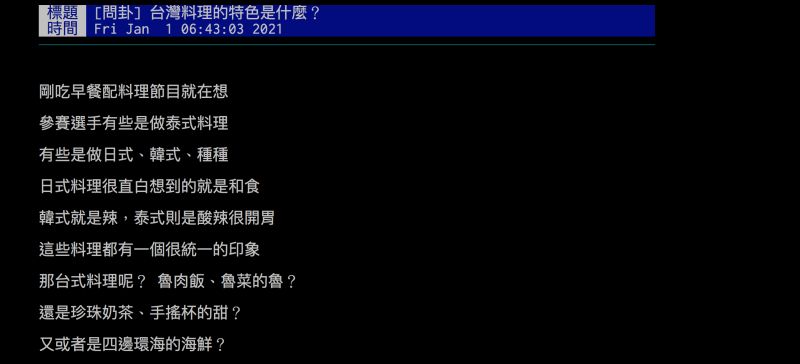 ▲網友詢問台灣料理的特色是啥?引發熱議。(圖/翻攝自批踢踢)