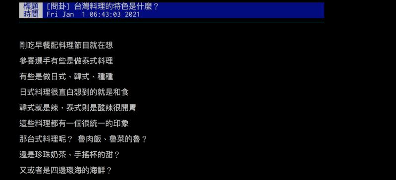 ▲網友詢問台灣料理的特色是啥？引發熱議。（圖／翻攝自批踢踢）