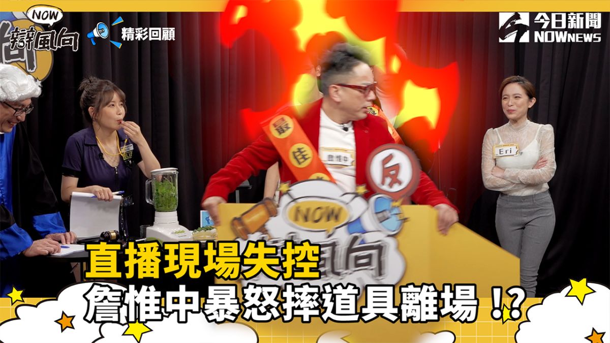 ▲詹惟中火爆現場。（圖／NOWnews）