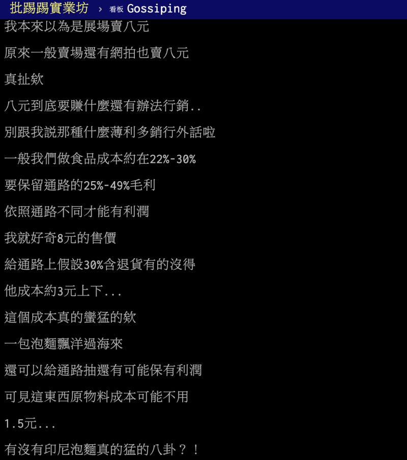 ▲印尼泡麵在台灣一包只賣8元，究竟還能賺什麼？貼文引發網友熱議。（圖／翻攝自PTT）