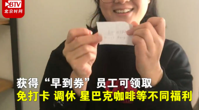 ▲不是懲罰遲到,而是激勵早到的作法獲得網友盛讚。(圖/翻攝自《北京晚報》)