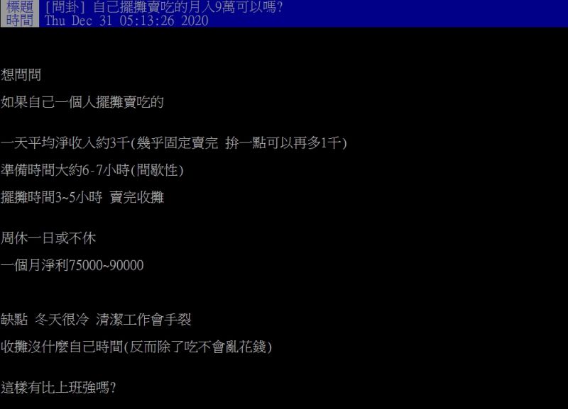 ▲原PO好奇指出，自己的擺攤工作有比上班族強嗎？（圖／翻攝PTT）