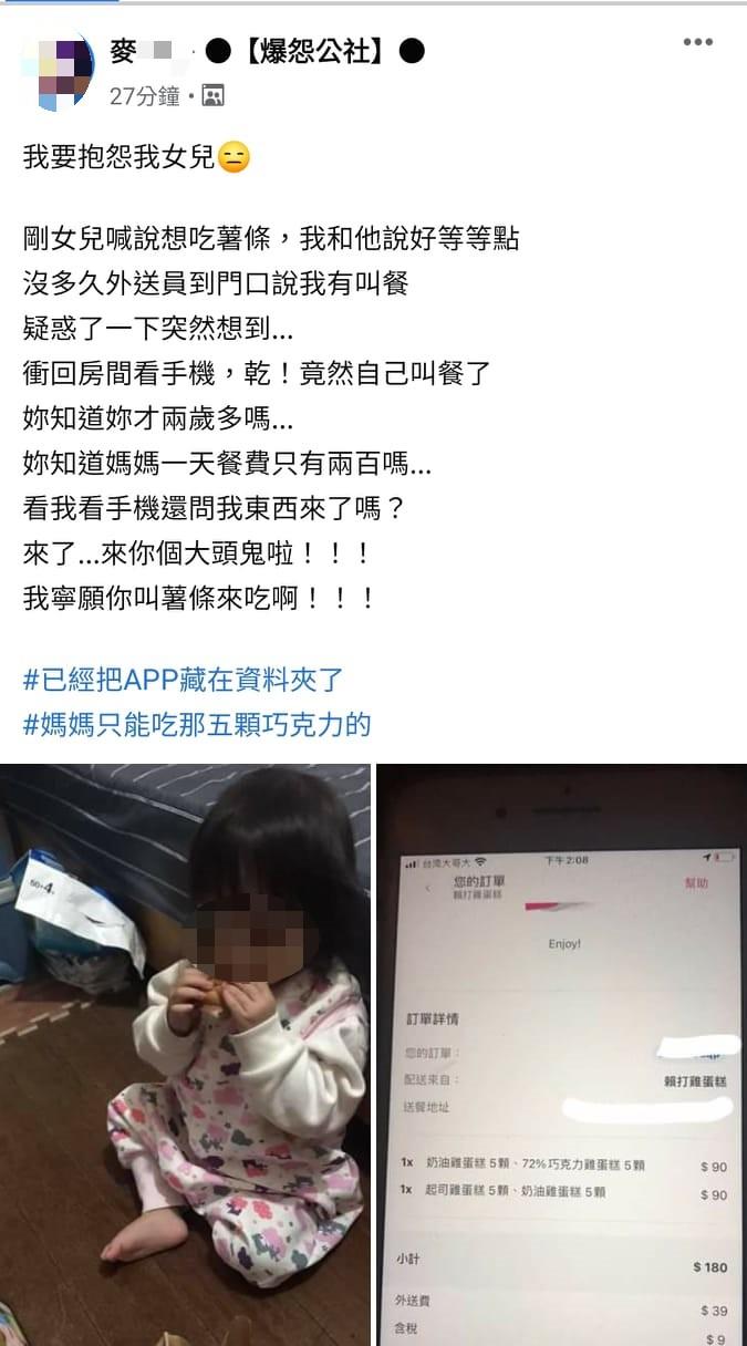 ▲網友女兒人小鬼大,2歲就會自己點外送。(圖/翻攝自《爆怨公社》臉書社團)