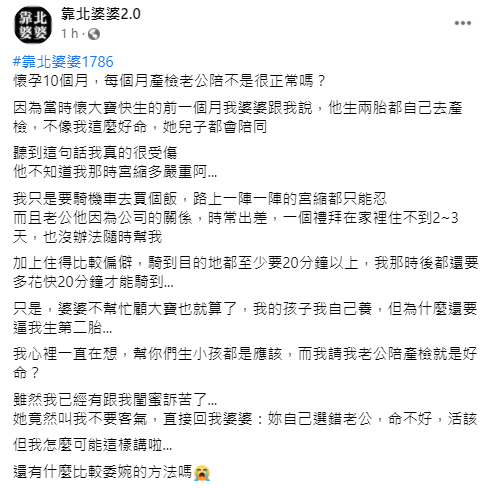 ▲一名女網友透露,老公每個月都陪她去產檢,但婆婆卻酸她「好命」,讓她既委屈又受傷。(圖/翻攝自臉書《靠北婆婆2.0》)
