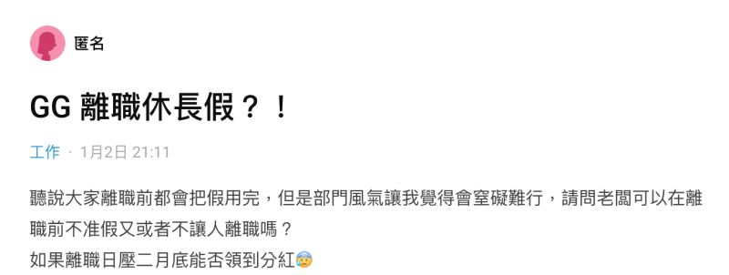 ▲一名女網友在社群平台《Dcard》上以「GG離職休長假?!」為題發文。(圖/翻攝自《Dcard》)