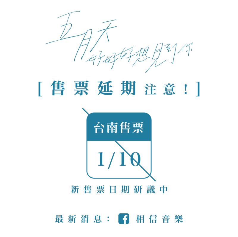 ▲五月天「好好好想見到你」台南演唱會將延期。(圖/相信音樂臉書)