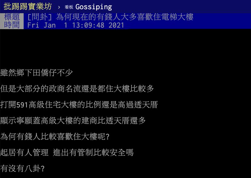 ▲有錢人似乎特別喜歡住在電梯大樓?知情人解惑背後原因。(圖/翻攝自PTT)