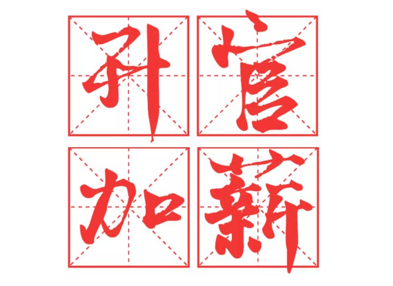 ▲塔羅牌艾菲爾老師在微信官方帳號分享了一項「測字占卜」,看你在農曆年前能否「升官加薪」。(圖/翻攝自塔羅牌艾菲爾老師微信)